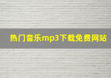 热门音乐mp3下载免费网站