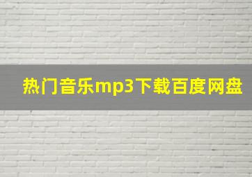 热门音乐mp3下载百度网盘