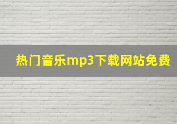 热门音乐mp3下载网站免费