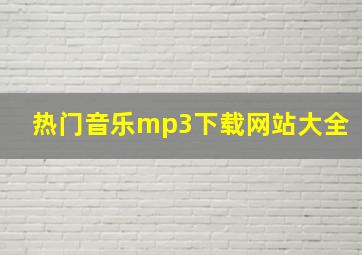 热门音乐mp3下载网站大全