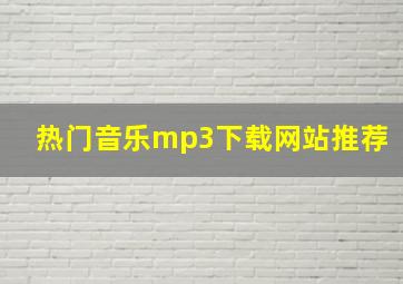 热门音乐mp3下载网站推荐