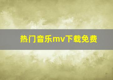 热门音乐mv下载免费