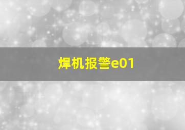 焊机报警e01