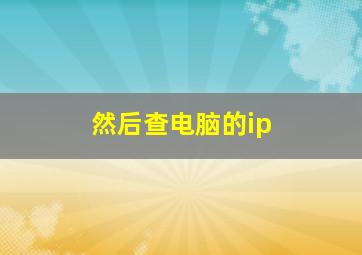 然后查电脑的ip