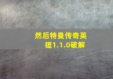 然后特曼传奇英雄1.1.0破解