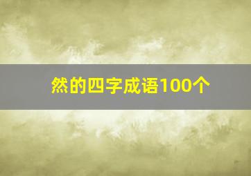 然的四字成语100个