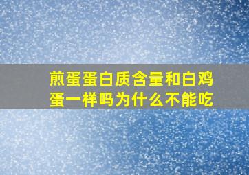 煎蛋蛋白质含量和白鸡蛋一样吗为什么不能吃