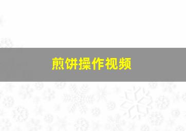 煎饼操作视频