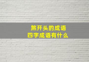 煞开头的成语四字成语有什么