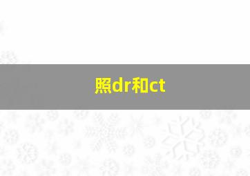 照dr和ct