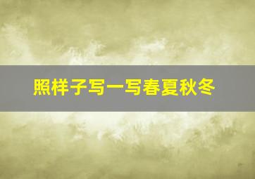 照样子写一写春夏秋冬