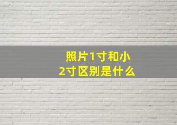 照片1寸和小2寸区别是什么