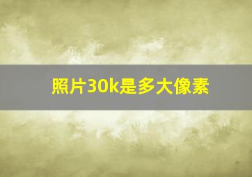 照片30k是多大像素