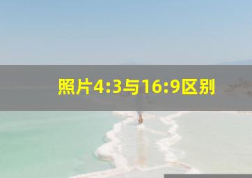 照片4:3与16:9区别