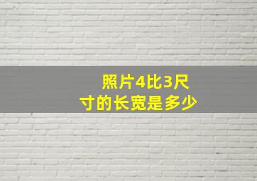 照片4比3尺寸的长宽是多少