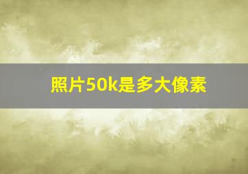 照片50k是多大像素