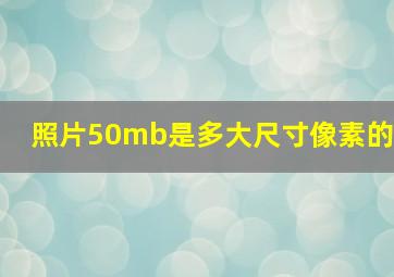 照片50mb是多大尺寸像素的