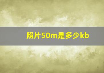 照片50m是多少kb