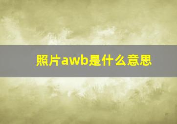 照片awb是什么意思