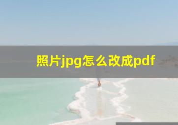 照片jpg怎么改成pdf