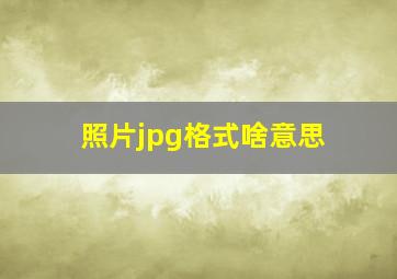 照片jpg格式啥意思