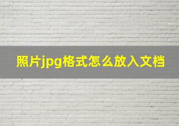 照片jpg格式怎么放入文档