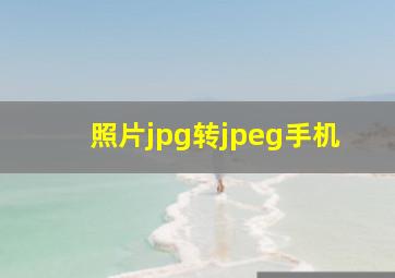 照片jpg转jpeg手机