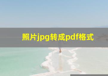 照片jpg转成pdf格式