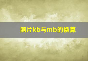 照片kb与mb的换算