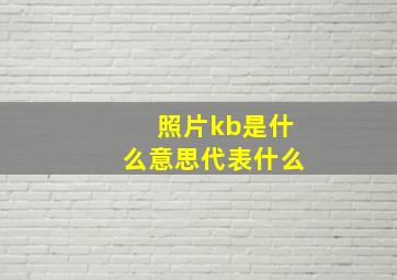 照片kb是什么意思代表什么