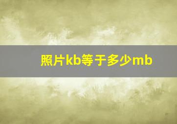 照片kb等于多少mb