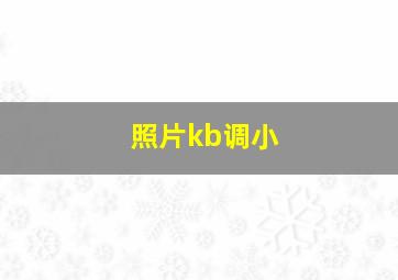 照片kb调小