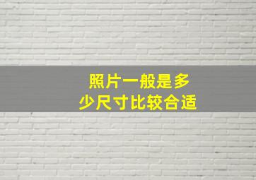 照片一般是多少尺寸比较合适