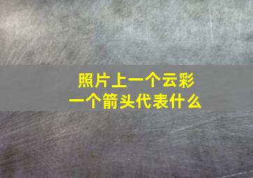 照片上一个云彩一个箭头代表什么