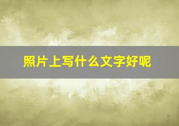 照片上写什么文字好呢