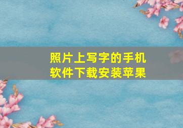 照片上写字的手机软件下载安装苹果