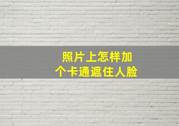 照片上怎样加个卡通遮住人脸