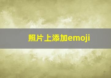 照片上添加emoji