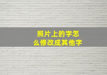 照片上的字怎么修改成其他字