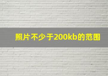 照片不少于200kb的范围