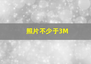 照片不少于3M