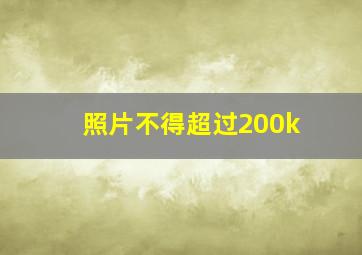 照片不得超过200k