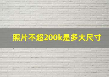 照片不超200k是多大尺寸