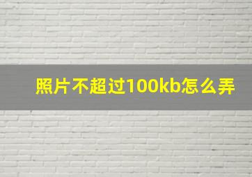 照片不超过100kb怎么弄