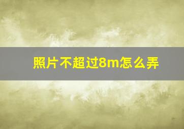 照片不超过8m怎么弄