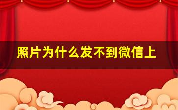 照片为什么发不到微信上