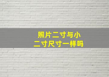 照片二寸与小二寸尺寸一样吗