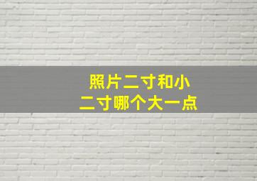 照片二寸和小二寸哪个大一点