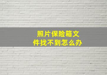 照片保险箱文件找不到怎么办