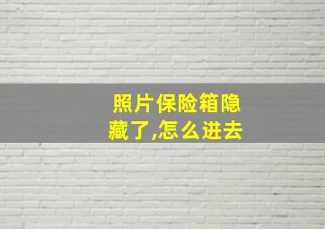 照片保险箱隐藏了,怎么进去